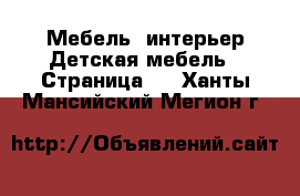 Мебель, интерьер Детская мебель - Страница 3 . Ханты-Мансийский,Мегион г.